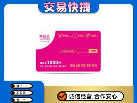 淮南购物卡回收唯品会卡.jpg