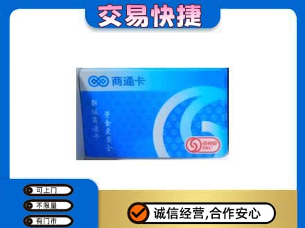 淮南购物卡回收商通卡.jpg