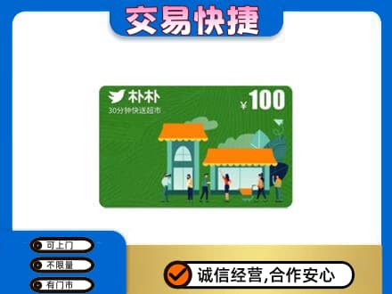 淮南购物卡回收朴朴超市卡.jpg
