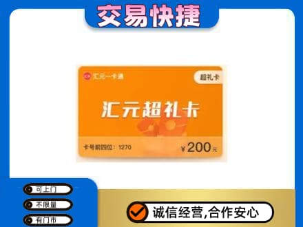 淮南购物卡回收汇元卡.jpg